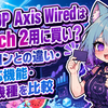 EVOTOP Axis WiredはSwitch 2用に買い？Proコンとの違い・非対応機能・対応機種を比較