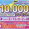 【懸賞情報】AEON Pay・WAONチャージキャンペーン