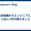 実務未経験からエンジニアとして入社し1年が経ちました