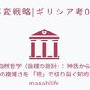 【不変戦略|ギリシア考08】 イオニア自然哲学（論理の設計）： 神話から理性へ。世界の複雑さを 「理」で切り裂く知的革命