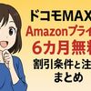 ドコモMAXでAmazonプライムが6カ月無料-割引条件と注意点まとめ