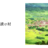 お茶漬け村