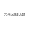 ブログを１ヶ月以上ほったらかしにしていたらPV数が増えていた話