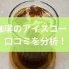 澤井珈琲のアイスコーヒーの口コミを分析！おすすめポイントから選び方までを徹底解説