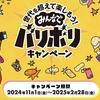 三幸製菓｜世代を超えて楽しもう！みんなでバリボリキャンペーン