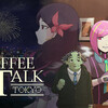 『コーヒートーク トーキョー』をおすすめしたい理由