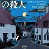 これから読む予定のミステリ：『ホワイトハートの殺人』