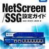 SSGにおける通信トラブルシューティング