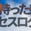 6月17日の気になるログ