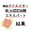 Webクリエイター能力認定試験の結果