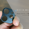 【カメラレンズ保護カバー】iPhoneの色がとにかく気に入らないんだけど、保護カバーで変わるもんなのか？【NIMASO】