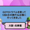 GOTOトラベルを使って5泊6日の旅行＆出張に行ってきました【大阪・兵庫】