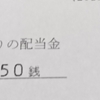 今日の配当金通知(3月28日)