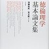  某講読、『徳倫理基本論文集』など