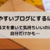 読みやすいブログにするには？