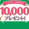 【Ponta】抽選で100名に10,000ポイント！ エントリーするだけ！