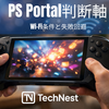 PlayStation Portal（PS5用）購入ガイド：買うべき人・やめるべき人、Wi-Fi条件とクラウド対応