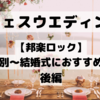フェスウエディング【邦楽ロック】シーン別〜結婚式におすすめの曲〜後編