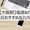 【JR大阪駅】電源あり・駅近のおすすめカフェ5選