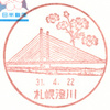 【風景印】北海道印影集(7)札幌市南区編