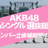 「AKB48 49thシングル 選抜総選挙」SKE48メンバー立候補状況