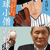 野球小僧の戦後史／ビートたけし