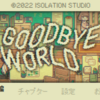 ただただ蟹井と辛くなっていく僕【GOODBYE WORLD】