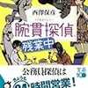 西澤保彦『腕貫探偵、残業中』読書感想文