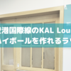 【アルコールが増えたよ！】福岡空港のKAL Loungeはいいハイボールを作れるラウンジ