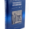 写真化学の原典「ミース・写真技術史の研究開発物語」