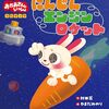 【絵本】「おかあさんといっしょ　うたブック　にんじんエンジンロケット」が2024年11月15日発売予定