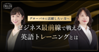 グローバルリーダー向け最上級英語トレーニングとは。「世界で戦える英語力」を鍛えるコースが誕生