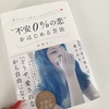 【恋愛成功方法】基礎が固まっていないとすぐダメに！「これは自分に言ってるんです」