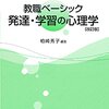 『教職ベーシック 発達・学習の心理学』
