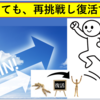 「失敗しない事」こそが失敗～嫌でも成功する唯一の道とは？