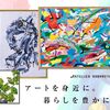 阪急阪神ホールディングスが運営する現代アートのレンタル【ARTELIER（アートリエ）】．かっちんのホームページとブログに是非とも訪問して下さい.宜しく...