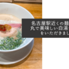 名古屋駅近くの麺家獅子丸で美味しい白湯ラーメンをいただきました