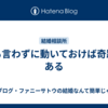 何も言わずに動いておけば奇跡がある