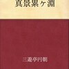 『真景累ヶ淵』を読んで少しだけ近代日本文学を考える