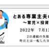 2022年7月12日　2日連続の失敗　昨日から一転した日本株