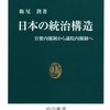 日本の統治構造―官僚内閣制から議院内閣制へ