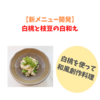 【新メニュー開発】白桃と枝豆の白和えつくりました【倉敷・和食】