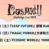 cosmic!!のライブのすゝめ 