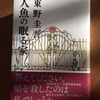 東野圭吾さんの『人魚の眠る家』