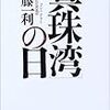  日米開戦から７６年　問い直す「なぜ戦争を」 - 東京新聞(2017年12月8日)