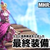 最終装備更新 〜 MHR:S #276