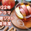 2022年 秋ドラマ 視聴リスト＆期待度