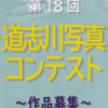 第18回 道志川写真コンテスト 開催！(2023/8/25)