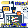 【はてなブログ活用法】ブログサイトのカスタマイズ『HTML』『CSS』初心者でも自由自在に！