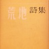 荒地詩集　1954